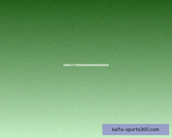 世界杯竞猜APP全新体验带你畅享实时赛况和精准预测提升游戏乐趣