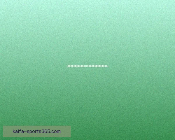 世界杯足球竞猜网站全面升级 提供最新赛况分析与精准投注预测